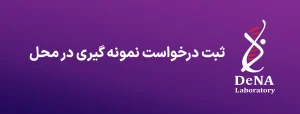 ثبت درخواست نمونه گیری در منزل آزمایشگاه دنا