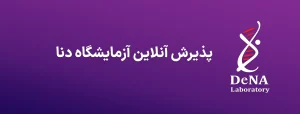پذیرش آنلاین آزمایشگاه دنا